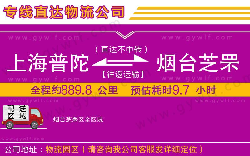 上海普陀區(qū)到煙臺(tái)芝罘區(qū)物流公司