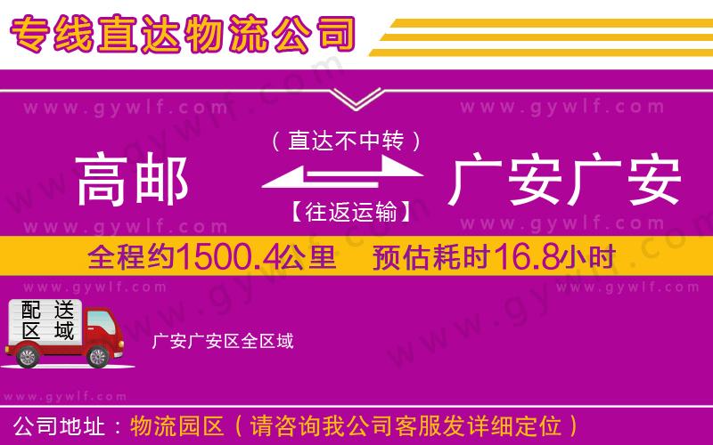 高郵到廣安廣安區(qū)物流公司