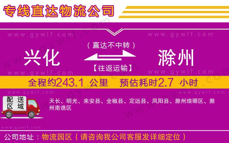 興化到滁州物流公司