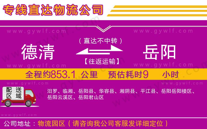 德清到岳陽物流公司