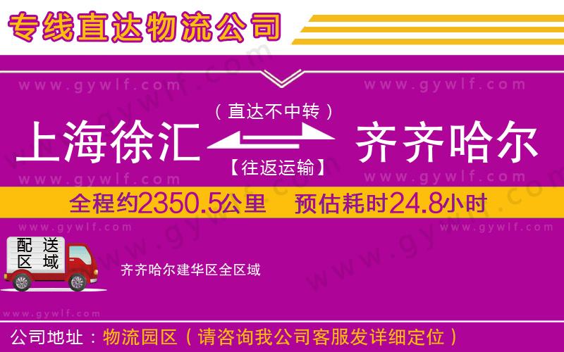 上海徐匯區(qū)到齊齊哈爾建華區(qū)物流公司