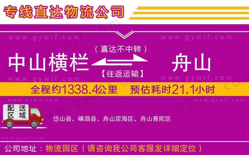 中山橫欄到舟山物流公司