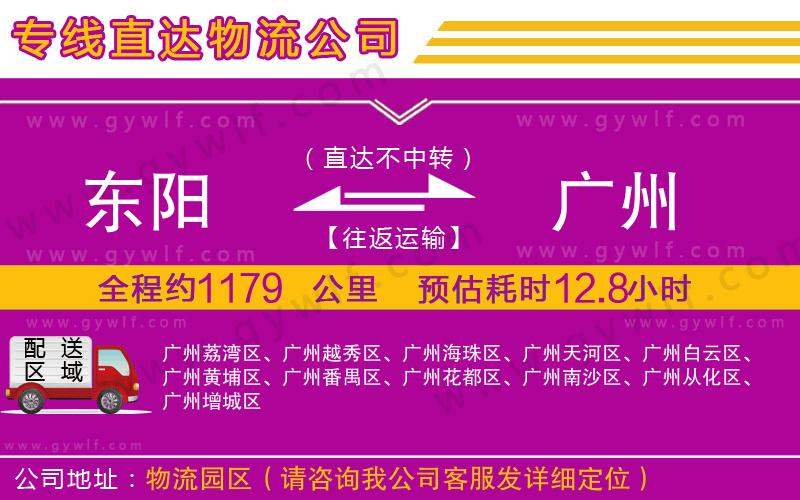 東陽到廣州物流公司