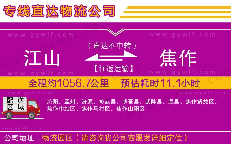 江山到焦作物流公司