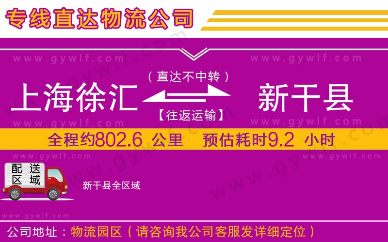 上海徐匯區(qū)到新干縣物流公司