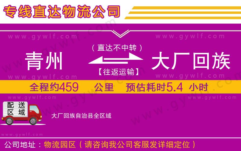 青州到大廠回族自治縣物流公司