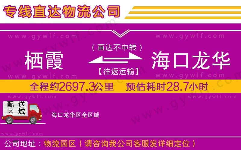 棲霞到?？邶埲A區(qū)物流公司