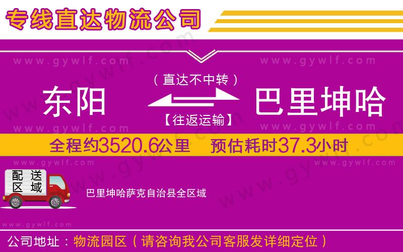 東陽到巴里坤哈薩克自治縣物流公司