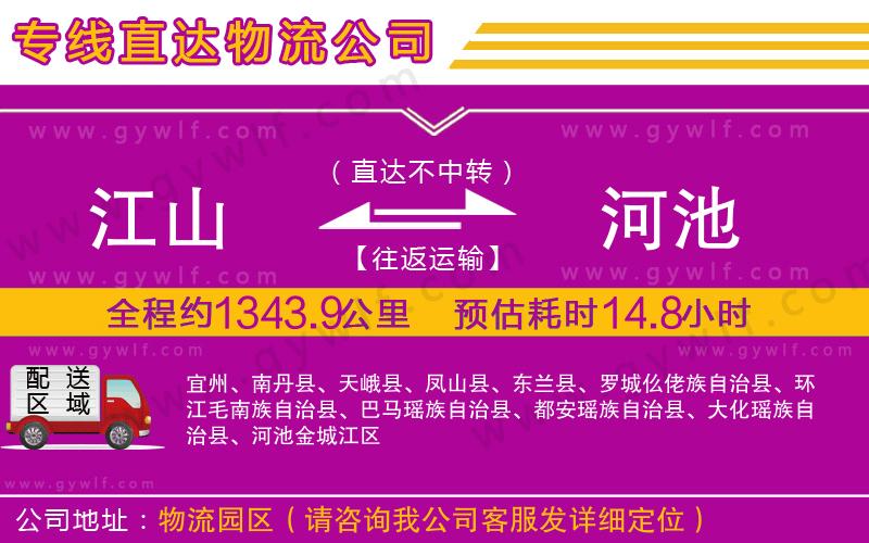 江山到河池物流公司