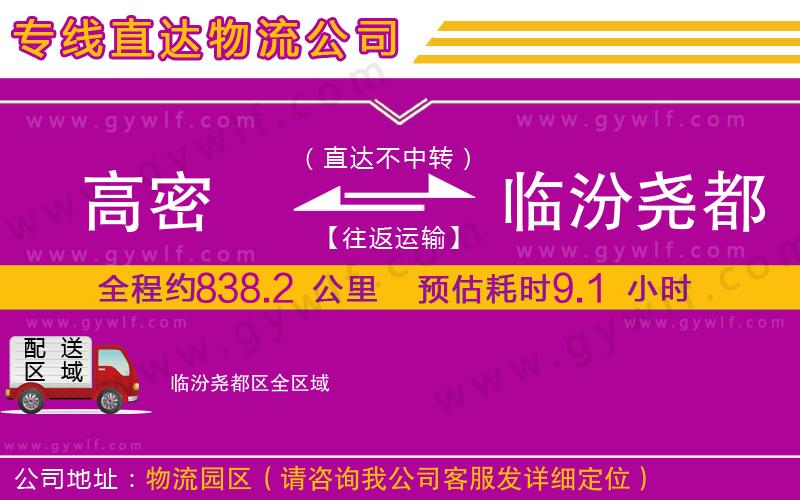 高密到臨汾堯都區(qū)物流公司