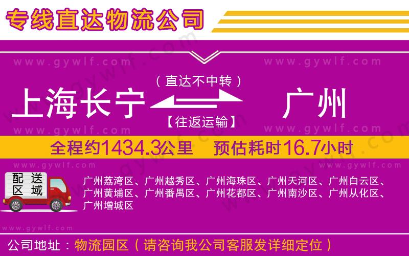 上海長(zhǎng)寧區(qū)到廣州物流公司