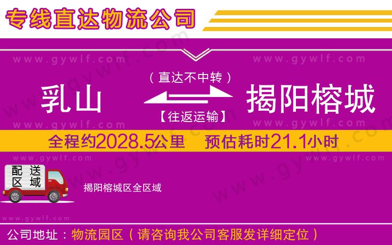 乳山到揭陽榕城區(qū)物流公司