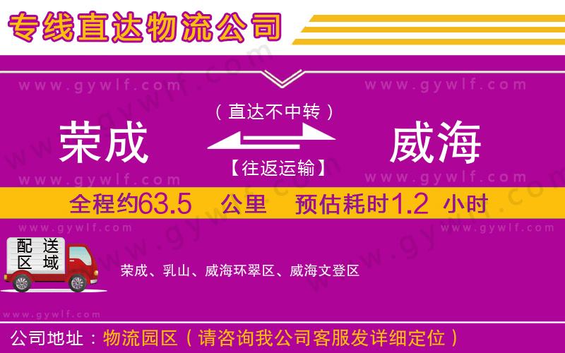 榮成到威海物流公司