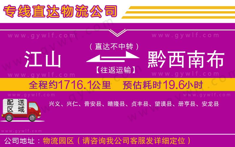 江山到黔西南布依族苗族自治州物流公司