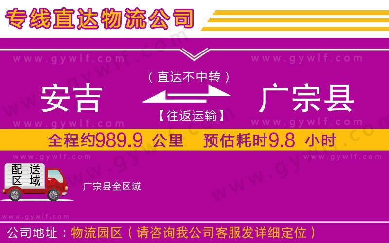 安吉到廣宗縣物流公司