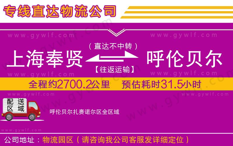 上海奉賢區(qū)到呼倫貝爾扎賚諾爾區(qū)物流公司