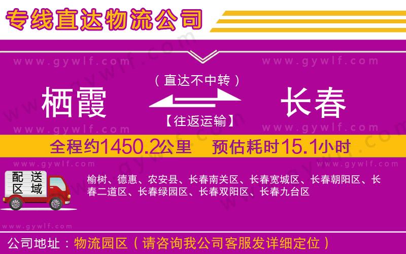 棲霞到長春物流公司