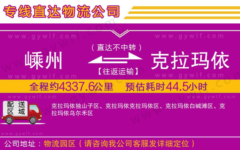 嵊州到克拉瑪依物流公司