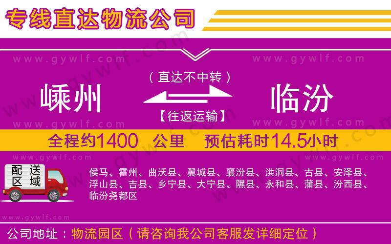 嵊州到臨汾物流公司