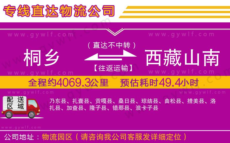 桐鄉(xiāng)到西藏山南地區(qū)物流公司