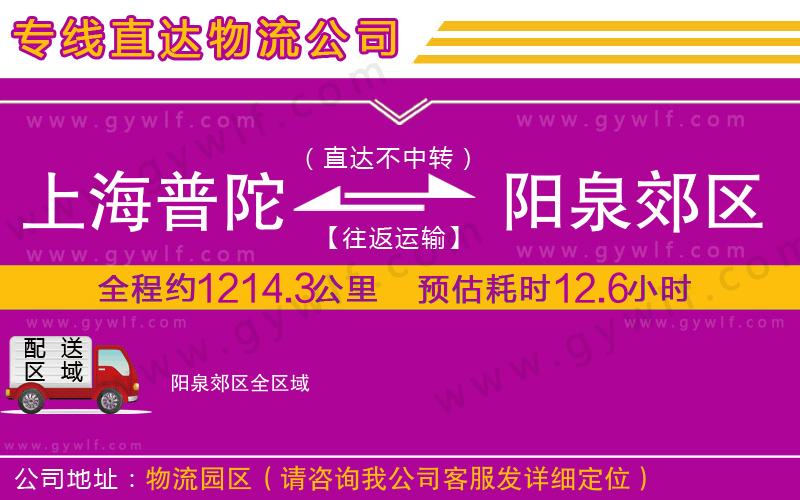 上海普陀區(qū)到陽泉郊區(qū)物流公司