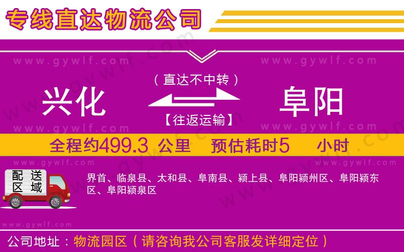 興化到阜陽物流公司