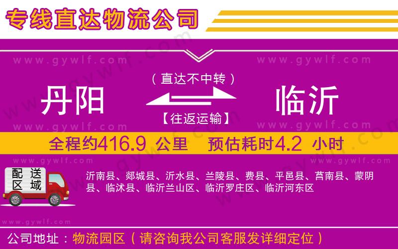 丹陽(yáng)到臨沂物流公司
