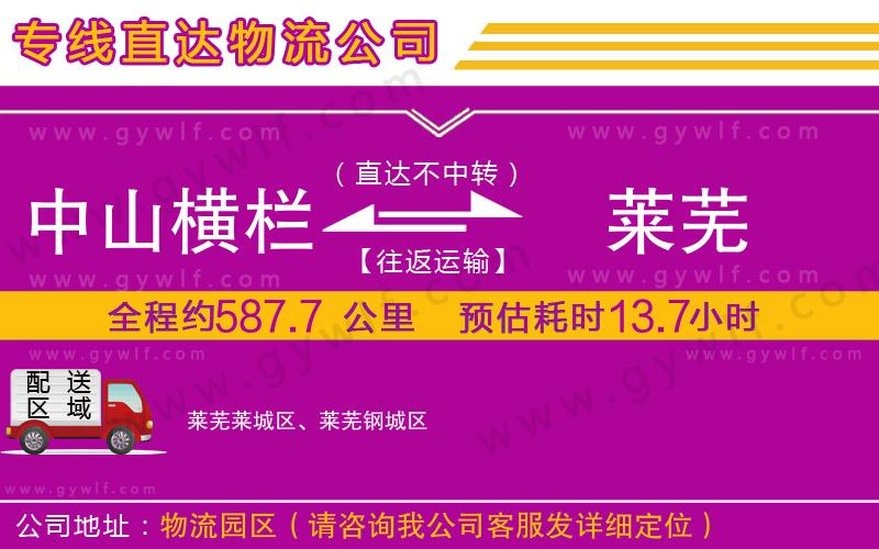 中山橫欄到萊蕪物流公司