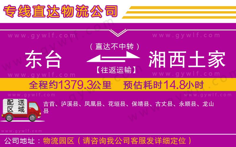 東臺到湘西土家族苗族自治州物流公司