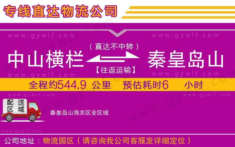 中山橫欄到秦皇島山海關區(qū)物流公司