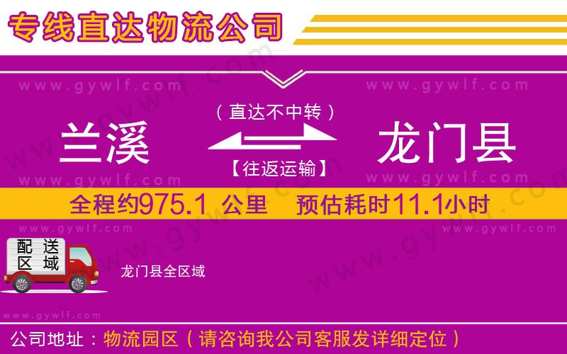 蘭溪到龍門縣物流公司