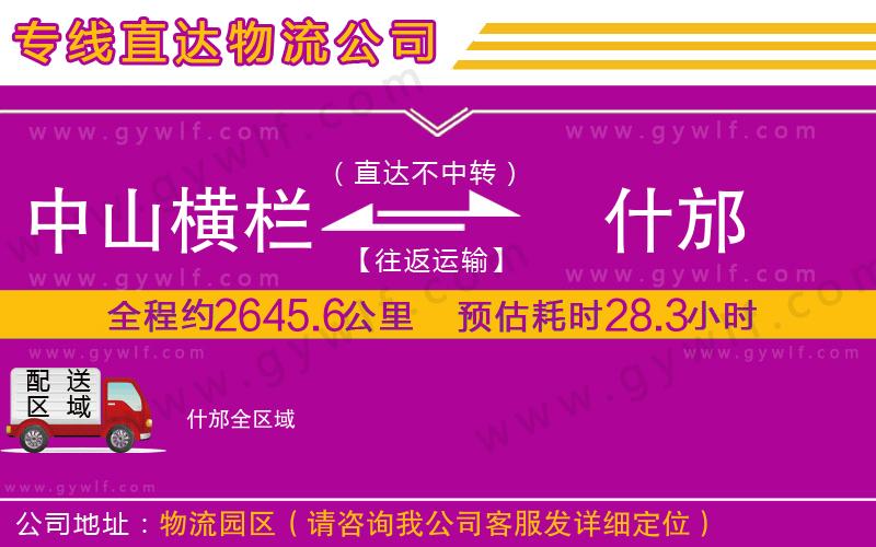 中山橫欄到什邡物流公司