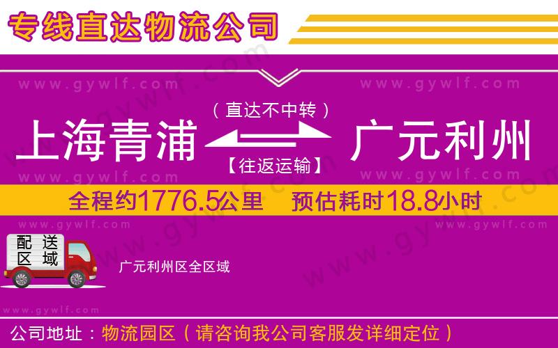 上海青浦區(qū)到廣元利州區(qū)物流公司