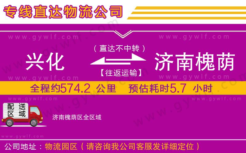 興化到濟(jì)南槐蔭區(qū)物流公司