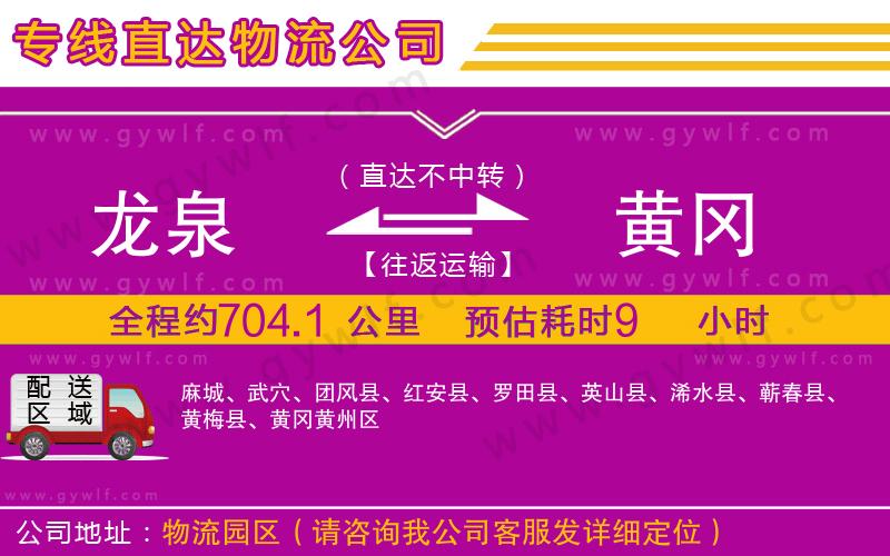 龍泉到黃岡物流公司