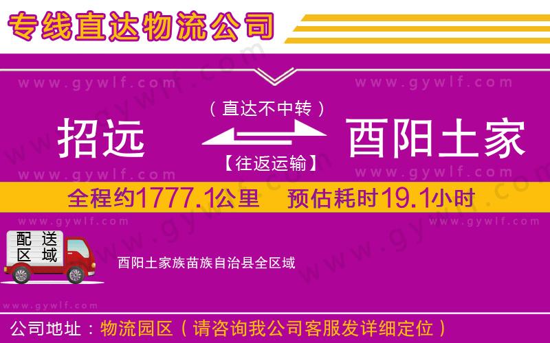 招遠(yuǎn)到酉陽土家族苗族自治縣物流公司