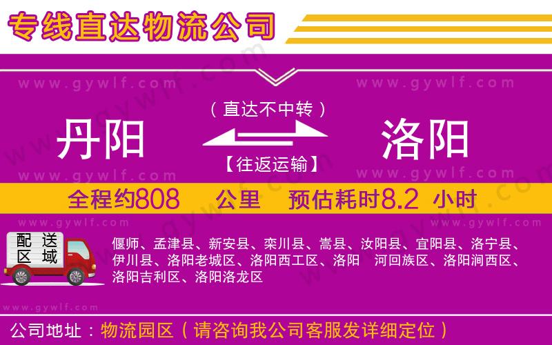 丹陽到洛陽物流公司