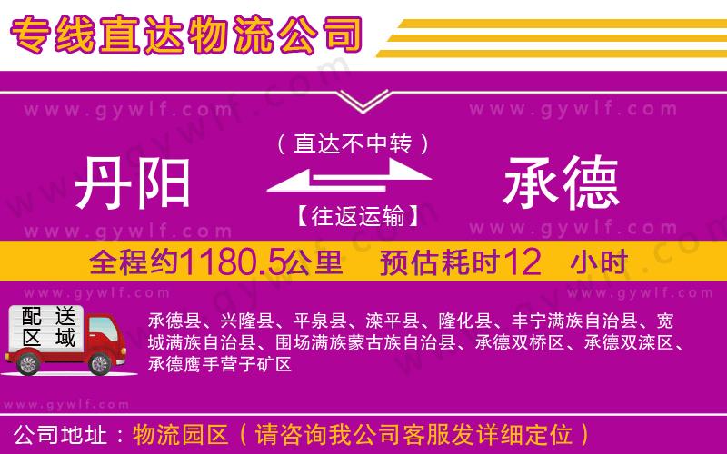 丹陽到承德物流公司