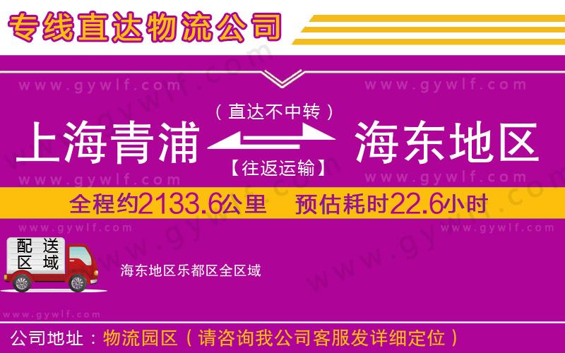 上海青浦區(qū)到海東地區(qū)樂(lè)都區(qū)物流公司