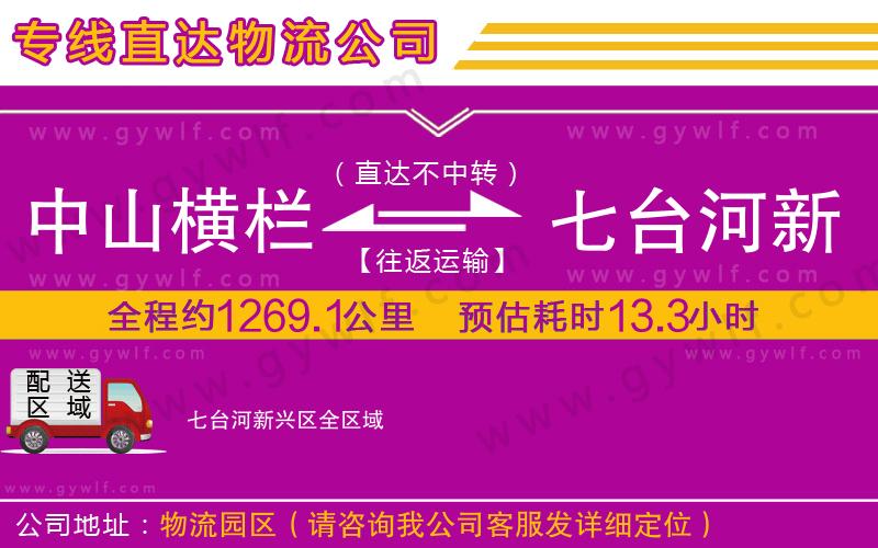 中山橫欄到七臺(tái)河新興區(qū)物流公司