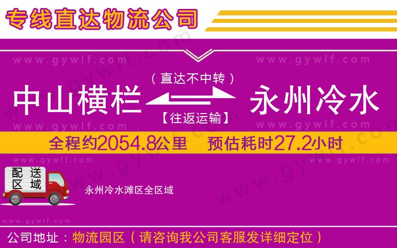 中山橫欄到永州冷水灘區(qū)物流公司