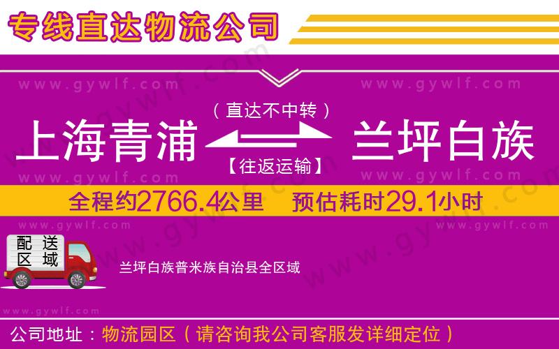 上海青浦區(qū)到蘭坪白族普米族自治縣物流公司