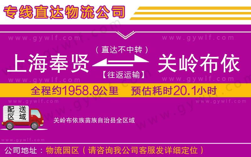 上海奉賢區(qū)到關(guān)嶺布依族苗族自治縣物流公司