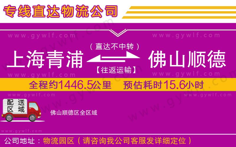 上海青浦區(qū)到佛山順德區(qū)物流公司