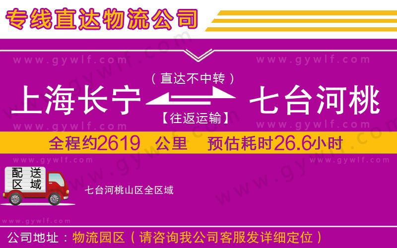 上海長(zhǎng)寧區(qū)到七臺(tái)河桃山區(qū)物流公司