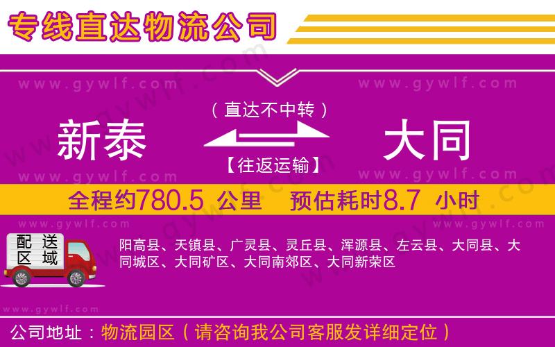 新泰到大同物流公司