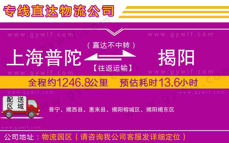 上海普陀區(qū)到揭陽物流公司