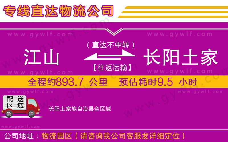 江山到長陽土家族自治縣物流公司