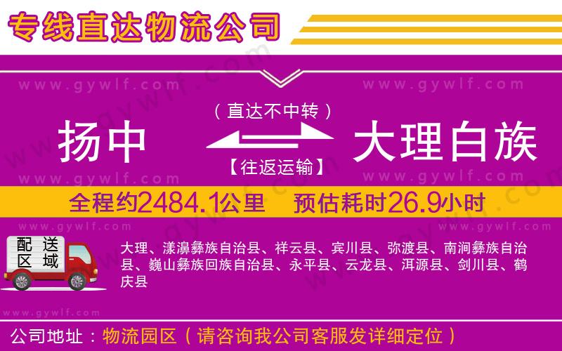 揚(yáng)中到大理白族自治州物流公司