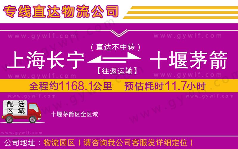 上海長寧區(qū)到十堰茅箭區(qū)物流公司